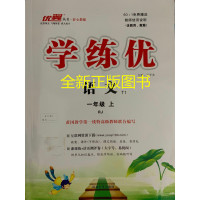 2019秋优翼丛书 学练优小学语文一年级上人教版 1年级语文上册学练优 附带测试卷
