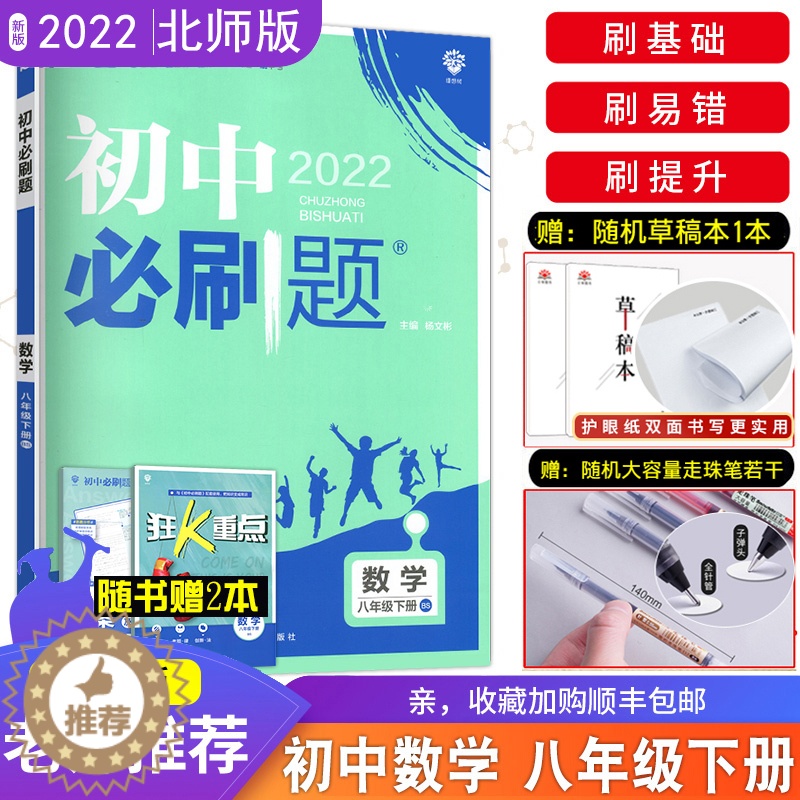[醉染正版]2022北师大版 初中必刷题数学 八年级下册北师版BS初二下学期真题模拟题训练数学基础强化训专项练习试卷辅导