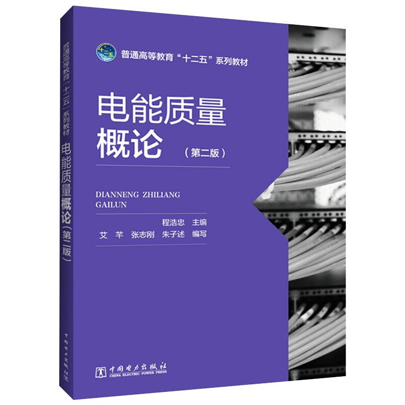 [M]电能质量概论(第2版) 程浩忠 编 -9787512340268高清大图