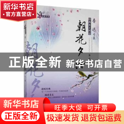 正版 朝花夕拾 鲁迅著 万卷出版公司 9787547023693 书籍