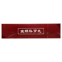 腾药 鱼鳔补肾丸 6g*12袋*3小盒 健脾益肾 丸剂 肾阳虚弱头昏眼花男科用药