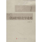 [M]中国抒情美学论要-9787010116976