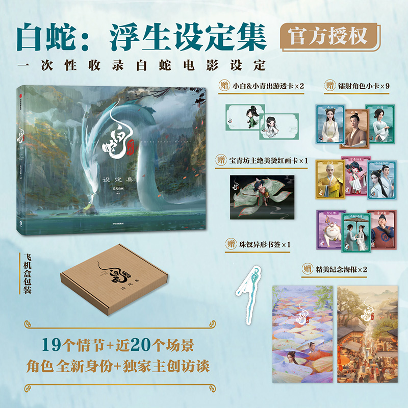 [正版]白蛇 浮生设定集+复刻簪子(套装)追光动画编著 出版社图书高清大图