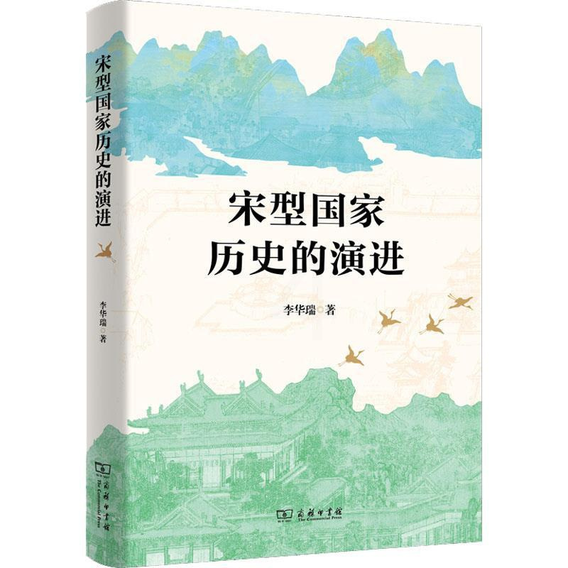 [正版]宋型国家历史的演进