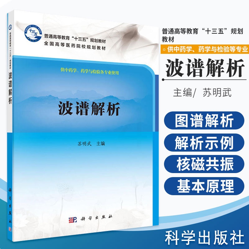 [醉染正版]正版 波谱解析 苏明武 医学类书籍 9787030539847 科学出版社 分析化学书籍高清大图
