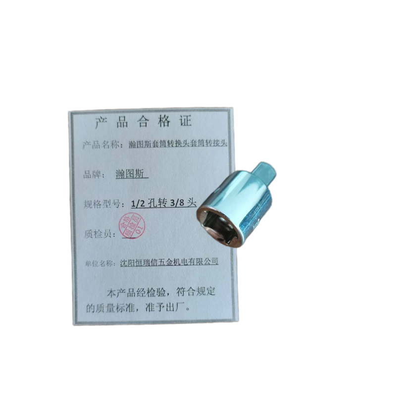 瀚图斯套筒转换头套筒转接头 1/2孔转3/8头 个高清大图