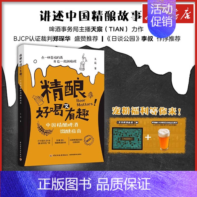精酿好喝又有趣:中国精酿啤酒微醺指南 【正版】精酿好喝又有趣 中国精酿啤酒微醺指南 天宸 著 菜谱生活 书店图书籍