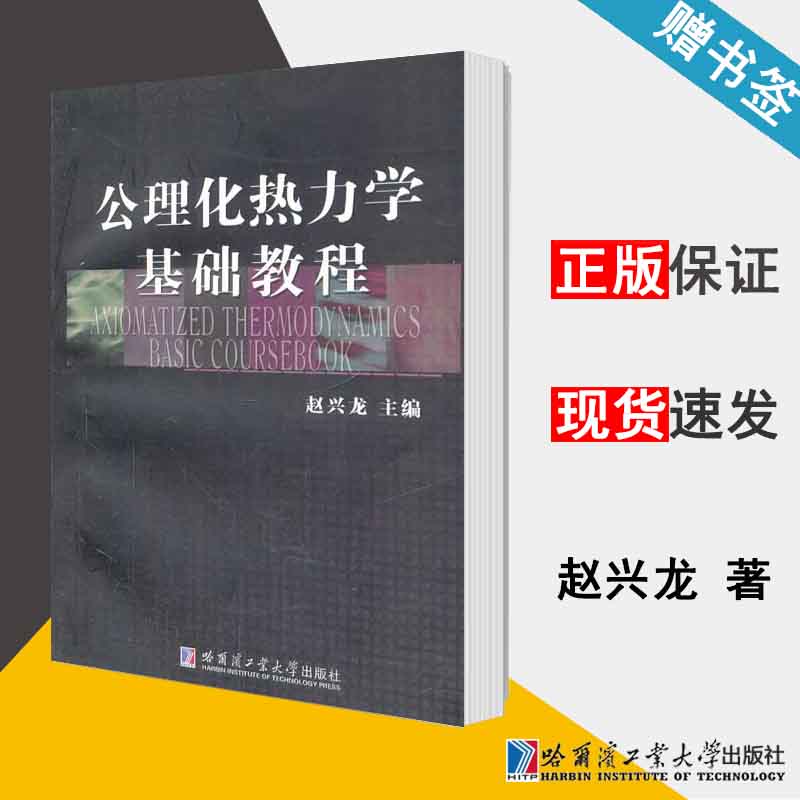 [醉染正版] 公理化热力学基础教程 赵兴龙 哈尔滨工业大学出版社 热学/统计物理 物理学 9787560344614高清大图