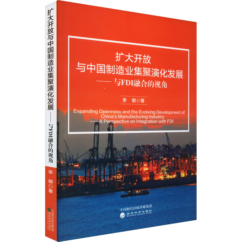 [M]扩大开放与中国制造业集聚演化发展——与FDI融合的视角-9787521847079高清大图