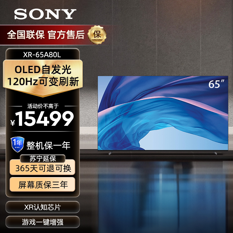 索尼(SONY)XR-65A80L 65英寸 4K HDR OLED自发光屏幕发声 XR认知芯片 全面屏智能电视