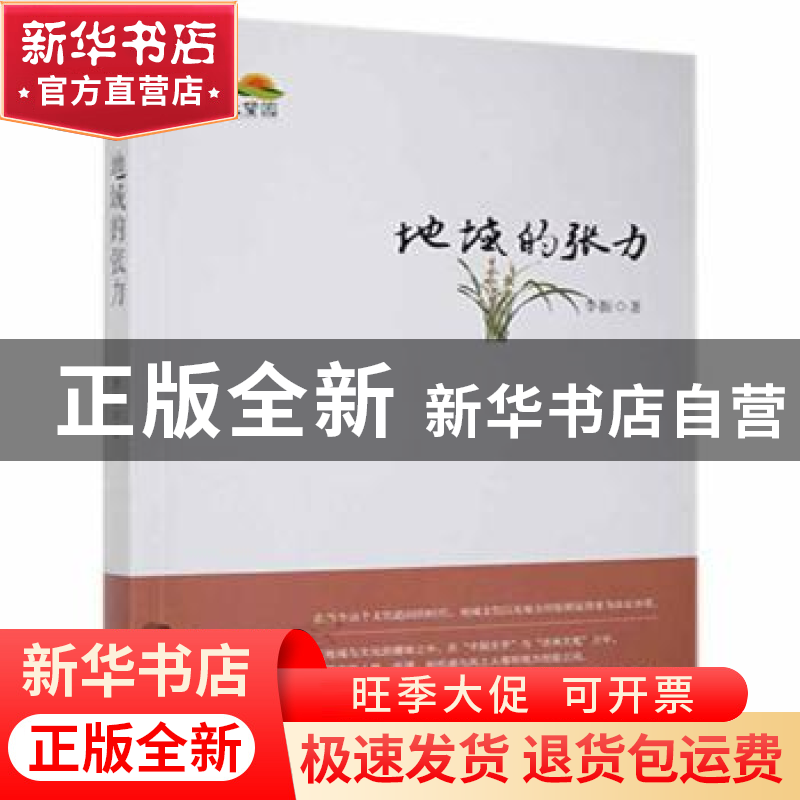 正版 地域的张力 李振著 时代文艺出版社 9787538754780 书籍