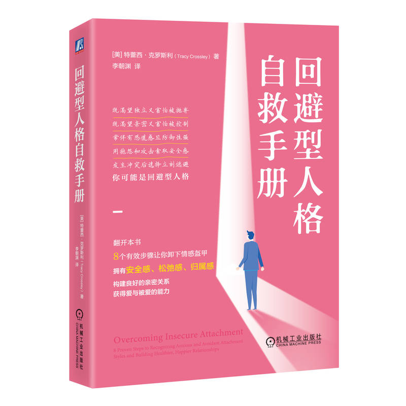 [正版]回避型人格自救手册 [美]特蕾西·克罗斯利 获取安全感、松弛感、归属感,构建良好的人际/亲密关系,获得爱与被爱高清大图