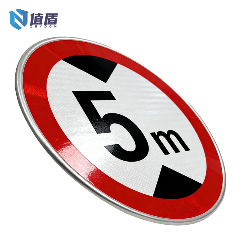 值盾 ZSYDON 限高牌 铝板张高清大图