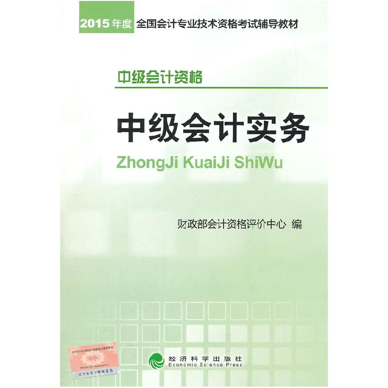 正版新书】2015年-中级会计实务-中级会计资格本书编委会97875141