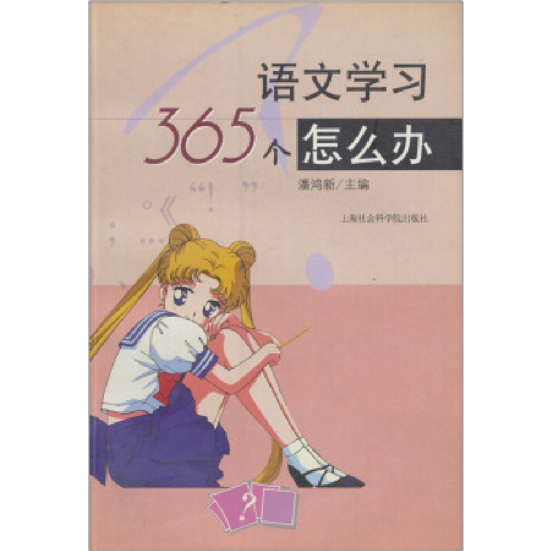 正版新书]语文学习365个怎么办潘鸿新9787806189733高清大图