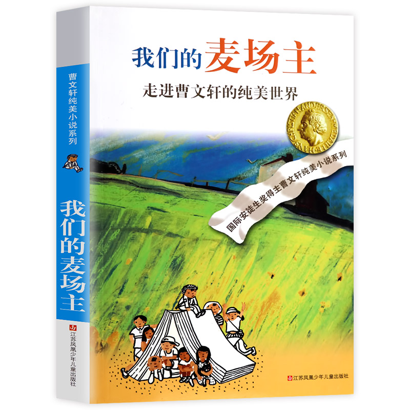 [M]我们的麦场主:走进曹文轩的纯美世界-9787534649554高清大图
