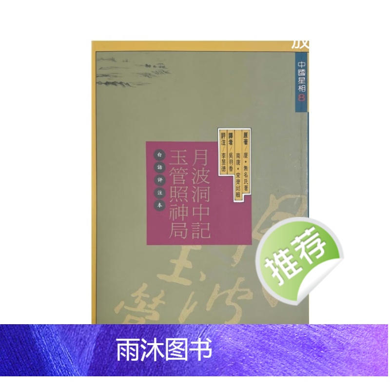 月波洞中记、玉管照神局 白话评注本.李昱德评注 338页高清大图