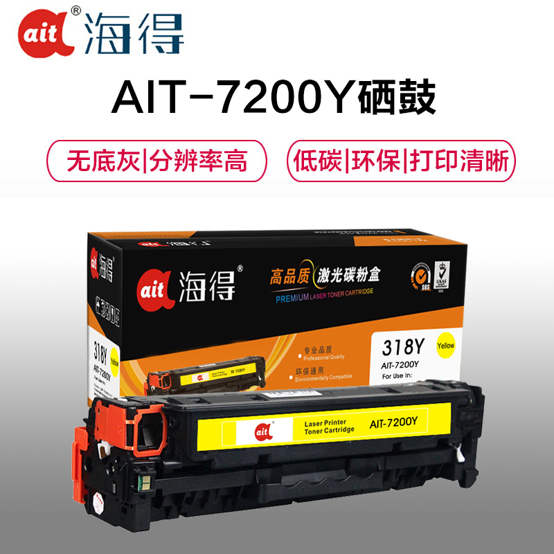 Ait海得 CRG318硒鼓 专业版 AIT-7200Y黄色适用佳能LBP7200cdn 7680 LBP7660cdn