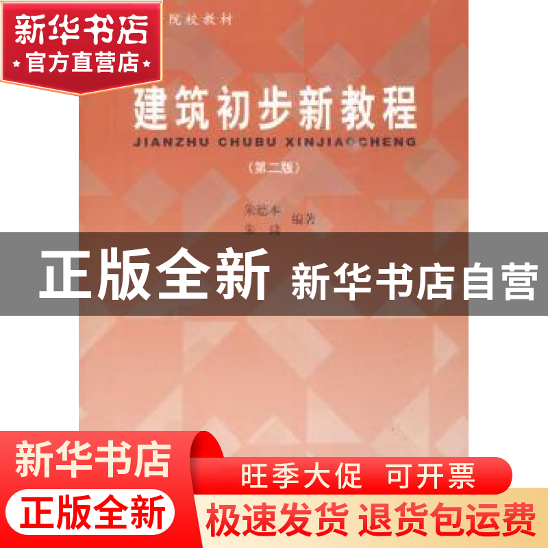 正版 建筑初步新教程 朱德本,朱琦 同济大学出版社 978756084223