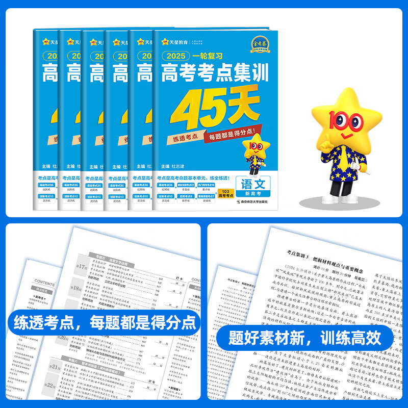 [9本]语数英+物化生(单选)+政史地 新高考 [正版]2025金考卷特快专递一轮复习高考考点金考卷集训45天高考语文数高清大图