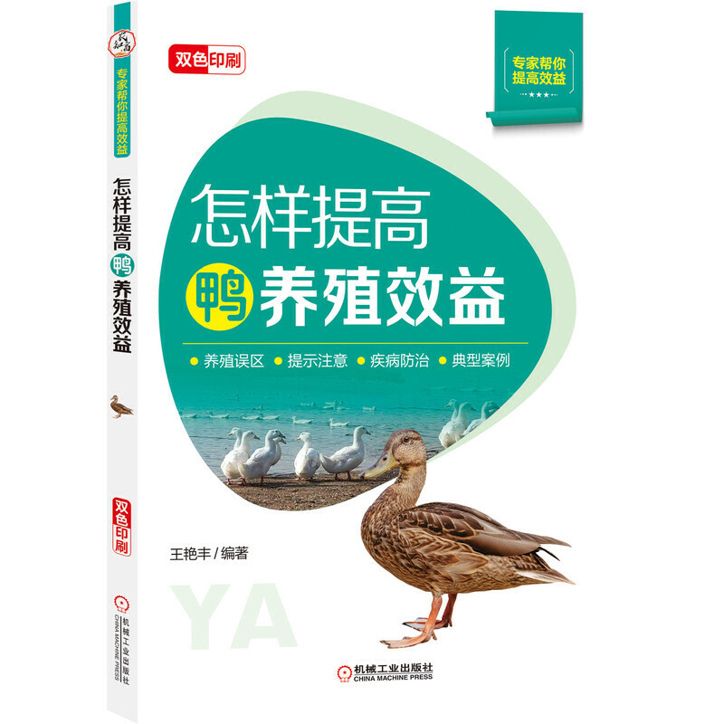 [正版]鸭病鉴别诊断图谱与安全用药+怎样提高鸭养殖效益 全两册 含各类鸭病临床症状的诊断思路及鉴别诊断要点养鹅养鸭关键高清大图