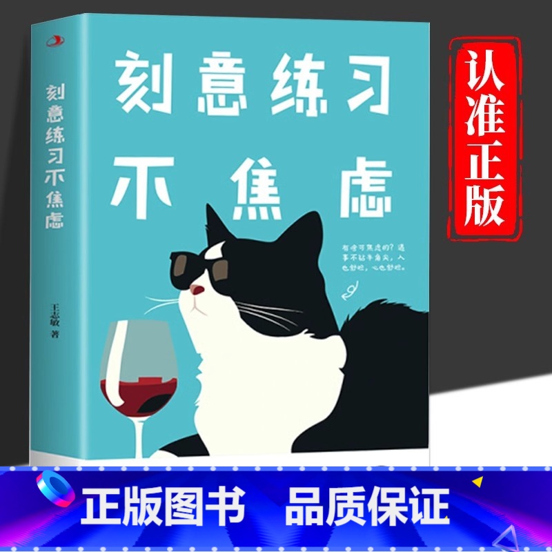 刻意练习不焦虑 [正版]刻意练习不焦虑书反内耗焦虑心理学焦虑缓解手册做自己的心理医生社会行为心理学书籍情绪控制方法心理疏
