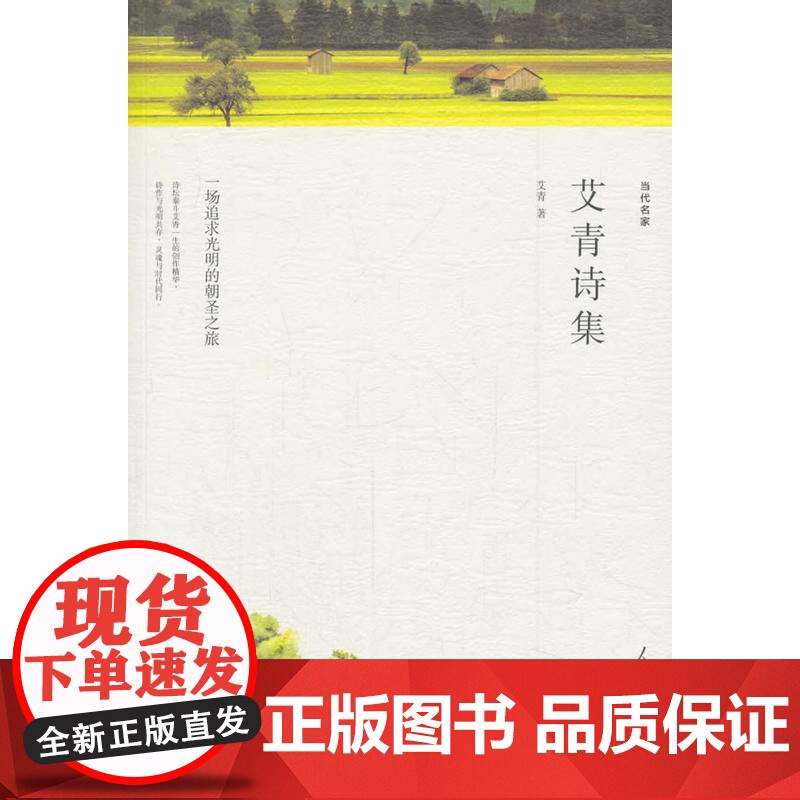名家文丛—艾青诗集 艾青 人民日报出版社 正版书籍