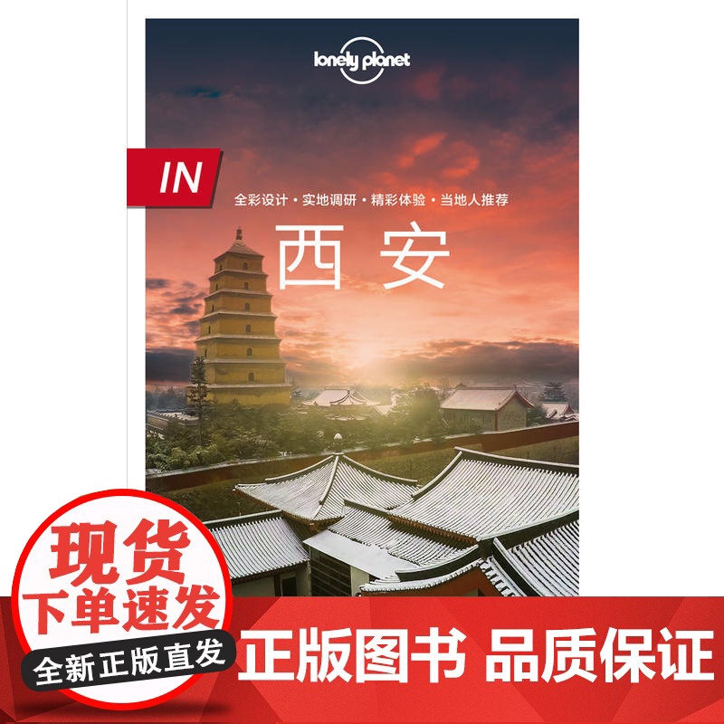 [ 正版书籍]孤独星球 LonelyPlanet LP旅行指南国际指南系列 LP西安高清大图