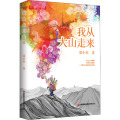 我从大山走来：留守儿童的视角写自己的成长故事