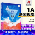 【正版】法国视唱1a法国视唱第一册第一分册中央音乐学院视唱练耳基础教程教学亨利雷蒙恩1a钢琴练习伴奏曲谱书籍