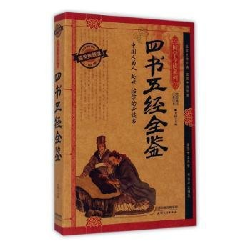 正版新书]国学今读:四书五经全鉴精装塑封作者9787201091358高清大图