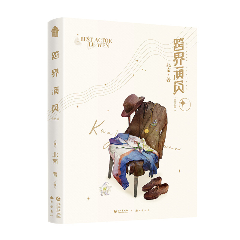 [正版]跨界演员2完结篇 作者北南娱乐圈文之作 默默无闻小演员陆文×业内金牌大编剧瞿燕庭 番外约定