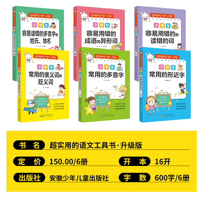 超实用的语文工具书升级版(全6册) 小学通用 [正版]超实用的语文工具书升级版6册 漫画图解小学语文工具书小学生常用的多高清大图