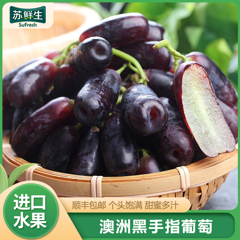 苏鲜生澳洲进口金手指葡萄黑提子新鲜水果4斤装无籽蓝宝石美人指黑