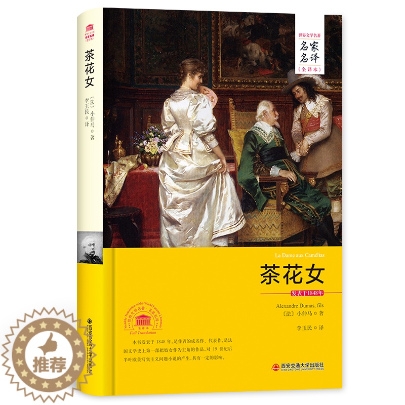 [醉染正版]茶花女书籍 原版小仲马经典世界文学名著文学类书籍外国正版无删减小说名家名译高中生初中生青少年版课外阅读图书高清大图