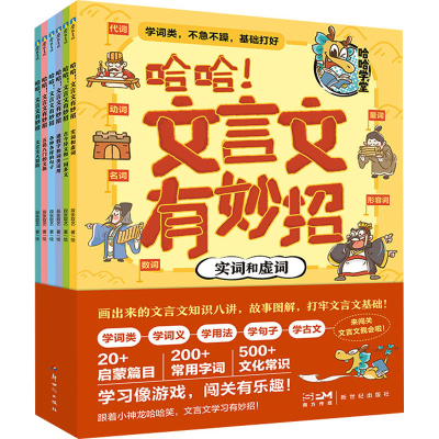 [M]哈哈!文言文有妙招(全6册)-9787558340154
