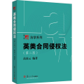 英美合同侵权法(第2版)