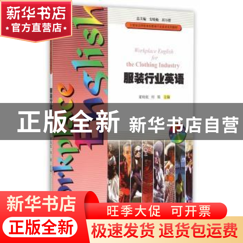 正版 服装行业英语 董晓航,刘娟主编 暨南大学出版社 9787566812高清大图