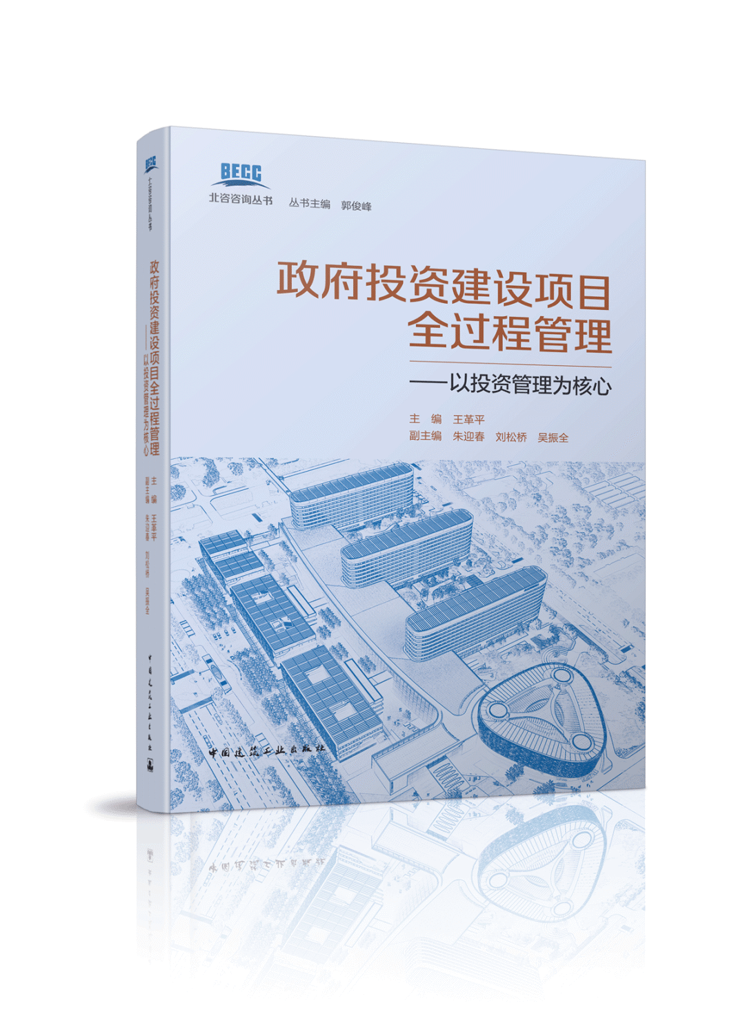 单本全册 [正版] 政府投资建设项目全过程管理——以投资管理为核心 北咨咨询丛书 王革平 中国建筑工业出版社978711高清大图