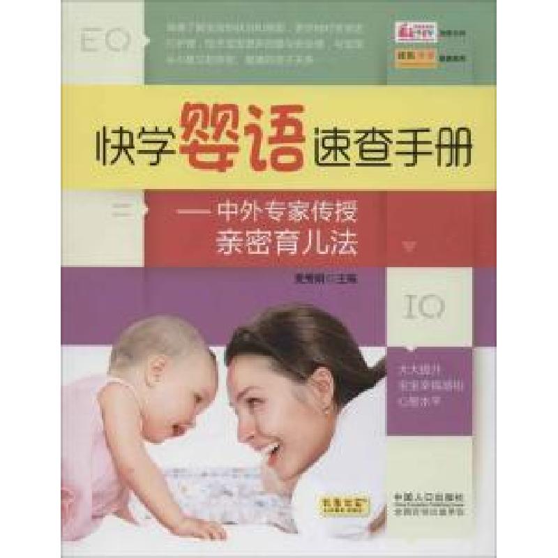 正版新书】快学婴语速查手册——中外专家传授亲密育儿法:中外专