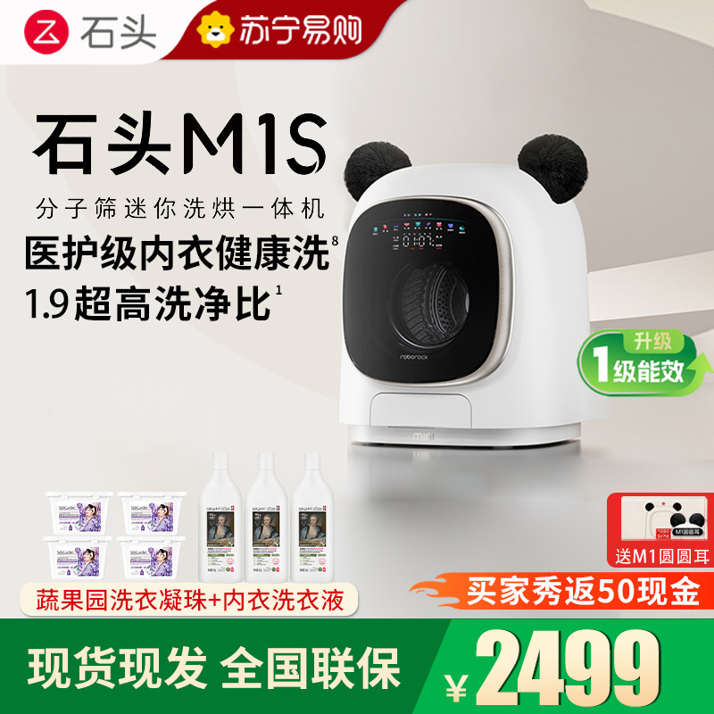 石头分子筛迷你洗烘一体机M1S星月银 洗烘一体家用小型小尺寸滚筒儿童婴儿内衣全自动洗衣机高清大图