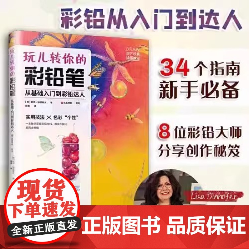 玩儿转你的彩铅笔:从基础入门到彩铅达人 彩色铅笔画零基础入门教程材自学手绘本插画古风景动物多肉植物花卉临摹画册书籍