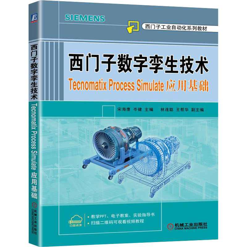 正版新书】西门子数字孪生技术 Tecnomatix Process Simulate应用