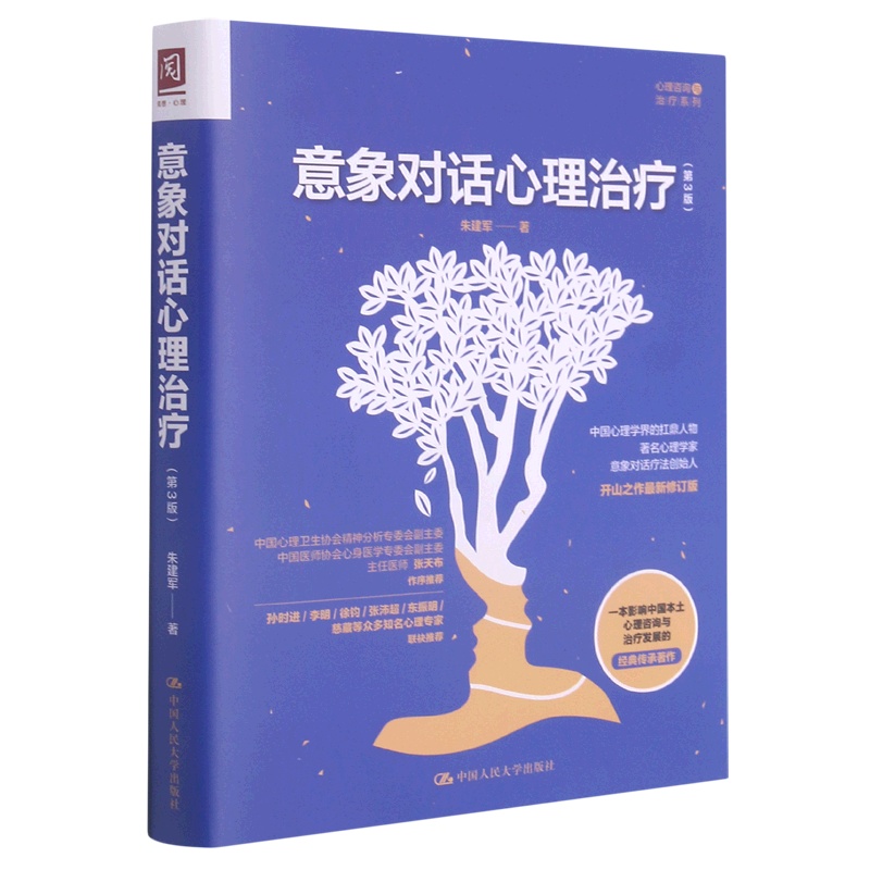 [醉染正版]意象对话心理治疗(第3版)/心理咨询与治疗系列高清大图