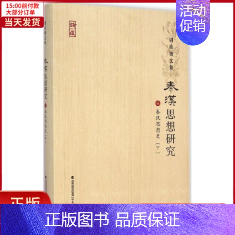 【正版】全新 秦汉思想史 历史/史学理论 9787533466503