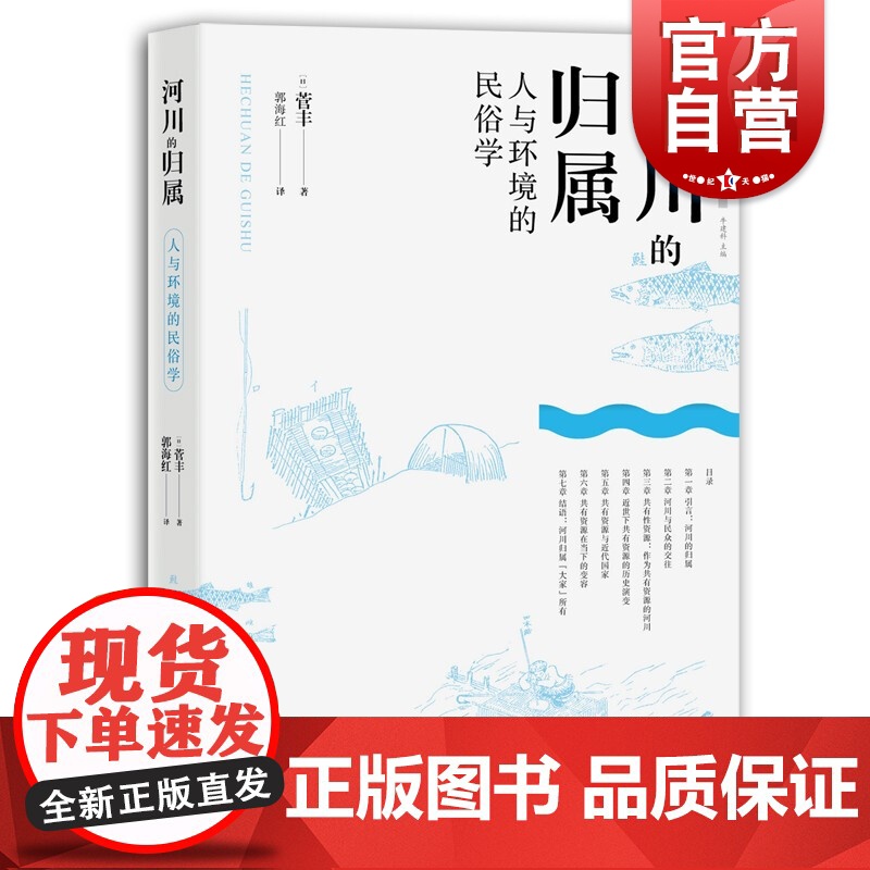 河川的归属人与环境的民俗学 菅丰著适合专业研究者河川环境史民俗学人文东亚研究丛书大川的河川鲑川 中西书局上海辞书出版社