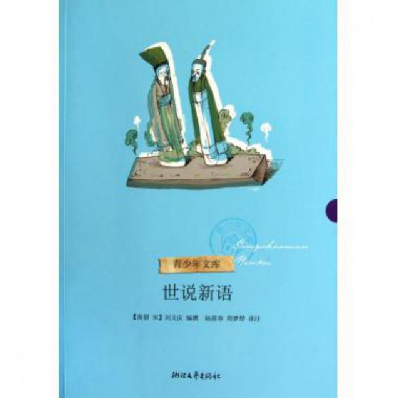 正版新书】世说新语/青少年文库(南朝宋)刘义庆|校注:陆蓓容//周