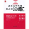 多省2020 江苏高中英语 新考纲3500词汇+ 同步追踪检测 江苏专用 含参考答案 新考纲 简明清晰 汪少华 郭志文