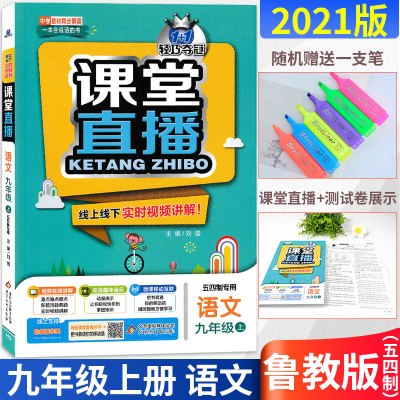 2021版课堂直播语文九年级上册配鲁教五四制教材同步一本会说话的书线上线下实时视频讲解练习新教材新解读语文九年级上册