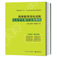 高等数学深化训练与大学生数学竞赛教程 刘强 大学生数学竞赛辅导书 高等数学提高班讲义 考研数学书籍 高等数学配套教学